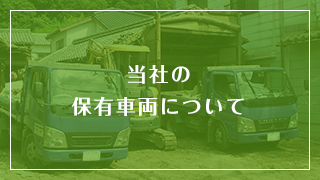 当社の保有車両について